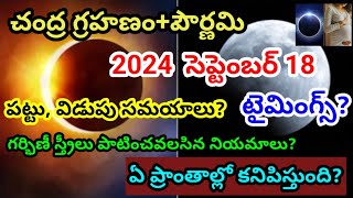 Chandra grahanam 2024  September 18 lunar eclipse  Chandra grahanam date amp time [upl. by Wiese718]