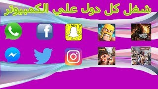 شرح برنامج Leapdroid لتشغيل برامج والعاب الاندرويد [upl. by Mayne]