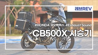 210410 시승기 HONDA CB500X exhaust sound [upl. by Matilde384]