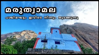 മരുത്വാമല  Maruthwamala  Marunthuvazh Malai  Maruthwamala Trekking  Marunthuvazh Hill [upl. by Anirdua]