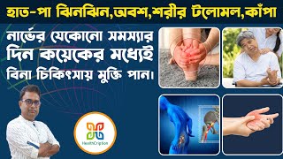 বিনা চিকিৎসায় নার্ভের যেকোনো সমস্যা থেকে মুক্তি পাওয়ার একমাত্র উপায়।Get Rid Of Any Nerve Problem [upl. by Hsotnas28]