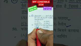 Rpf constable 2024 प्रीवियस ईयरक्वेश्चन पेपर पिछले साल का क्वेश्चन पेपर RPF EXAM DATE क्या होगा 🤔 [upl. by Ube]