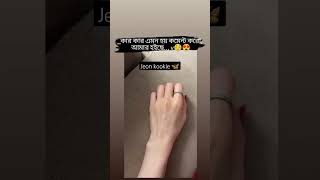 😁🦋কার কার হাতে এমন হয়comment subscribe btsmember btsofficialbighit BtsFunnyshorts [upl. by Dorn]