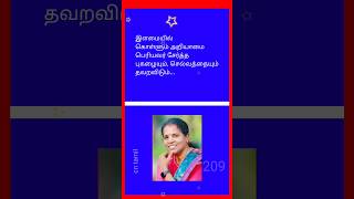 புகழ் செல்வம் தவற விடும்shortsfeed tamil tamilmotivation shortsvideo tamilquotes [upl. by Eener872]