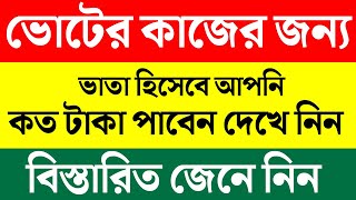 নির্বাচনের ডিউটিতে কে কত টাকা পাবেন  election training 2023। election duty of polling officer [upl. by Inglis]