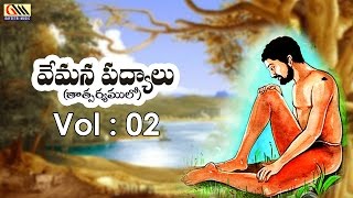 Vemana Padyaalu Vol 02  Telugu Padyalu [upl. by Shih906]