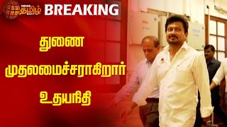 துணை முதலமைச்சராகிறார் உதயநிதி  NewsTamil24x7  DMK  Udhayanidhi Stalin  Deputy Chief Minister [upl. by Ileek]