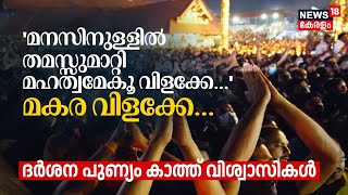 Makaravilakku  ഇന്ന് മകരവിളക്ക് ദർശന പുണ്യം കാത്ത് വിശ്വാസികൾ  Makara Jyothi  Sabarimala [upl. by Noisla]