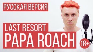 Papa Roach  Last Resort Cover by RADIO TAPOK [upl. by Relyhcs]