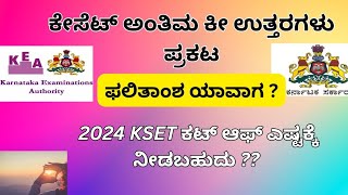 2024 ಕೆ ಸೆಟ್ ಅಂತಿಮ ಕೀ ಉತ್ತರಗಳು ಅಂತಿಮ ಫಲಿತಾಂಶ ಯಾವಾಗ ಹಾಗೂ ಯಾವ ವಿಷಯ ಕಟ್ ಆಫ್ ಎಷ್ಟಕ್ಕೆ ನಿಲ್ಲುತ್ತದೆ [upl. by Annawyt]