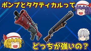 【Fortnite】結局ポンプショットガンとタクティカルショットガンってどっちが強いの？【ゆっくり実況】ACT [upl. by Alison]