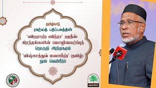 மிஷ்காத்துல் மஸாபீஹ் நூல் வெளியீடு [upl. by Eednam]