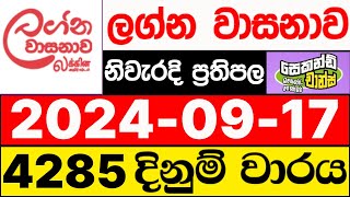 Lagna Wasanawa 4285 20240917 lotharai dinum adima ලග්න වාසනාව ලොතරැයි ප්‍රතිඵල DLB [upl. by Kaltman969]