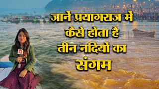 Triveni Sangam Prayagraj जाने प्रयागराज में कैसे होता है तीन नदियों का संगम [upl. by Henriette]