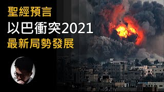 聖經預言  以巴衝突2021  最新局勢發展  聖殿山  耶路撒冷  天文現象  基督教  聖經【上帝的信徒】 [upl. by Eiramave]