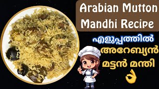 ഒന്നും നോക്കേണ്ട വേഗം ഉണ്ടാക്കിക്കോ പൊളി taste  Arabic Mutton Mandi Recipe [upl. by Nonnairb]