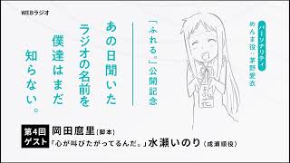 『ふれる。』公開記念「あの日聞いたラジオの名前を僕達はまだ知らない。」第4回 [upl. by Nonie]