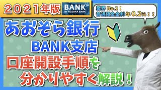 【2021年版】あおぞら銀行 BANK支店の口座開設手順を分かりやすく解説！【普通預金金利 年02】 [upl. by Enilrem]