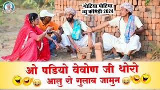 ओ पडियो वेवोण जी रो आलु रो गुलाब जामुन goteya Poteya comedy2024 न्यू कोमेडी [upl. by Eedna700]