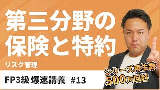 FP3級爆速講義 13 試験にめちゃ出る第三分野の保険を最速重要ポイント解説（保険） [upl. by Fini]