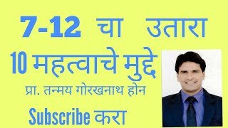 सातबारा उतारा 712 UTARA in Marathi  10 important Tricks to save money 712 extract [upl. by Wheeler182]