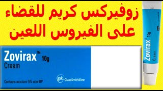 زوفيركس كريم للقضاء على الفيروس اللعين استخداماته والآثار الجانبية وموانع استخدامه وبدائله Zovirax [upl. by Nyletak]