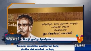 தேவநேயப் பாவாணர் பிறந்த தினம் History Of Devaneya Pavanar [upl. by Alethea]