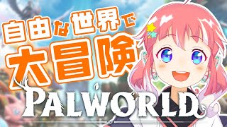 【 PALWORLD 】話題のゲームで大冒険してみた～！【 季咲あんこ  ななしいんく 】 [upl. by Moises940]