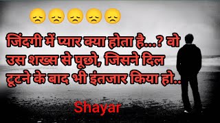 emotional shayari 😞 sad shayari hindi  hindi shayari  break up shayari  sad shayari hindi [upl. by Meehsar]