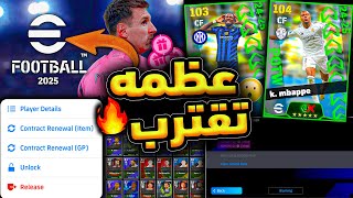 اشيام لازم تفعلها قبل بيس 25 ومصير كروت الاسبوع الجديد 😲🔥 بكج نجوم اسبوع رهيب 🤯 efootball 2024 [upl. by Amieva]