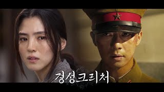 경성크리처 파트2 스트리밍 예고편 박서준 한소희 202401 넷플릭스 크리처 Gyeongseong Creature Part 2 [upl. by Shabbir]