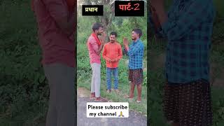 Pradhan ji पार्ट 2 comedy trending funny patipatniaurnokjhok comedy [upl. by Zingg399]