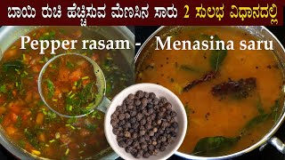 ಮೆಣಸಿನ ಸಾರು  2 ಸುಲಭ ವಿಧಾನ Menasina saaru recipe Kannada  Pepper rasam recipes  Menasu saru [upl. by Eiznek227]