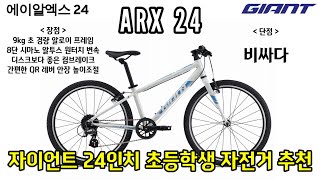 자이언트 ARX 24 초등학생 어린이 자전거 추천 Giant ARX 24 Elementary School Childrens Bicycle Recommendation [upl. by Lightman]