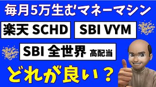 高配当投信は結局どれが良い？【楽天SCHD vs SBI全世界高配当 vs VYM】 [upl. by Vachill691]