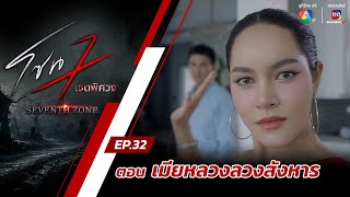 โซน 7 เขตพิศวง EP32  ตอนเมียหลวงลวงสังหาร ของแทร่  1 กย67 [upl. by Volney]