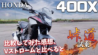 400X（ホンダ）試乗インプレ。冒険心を呼び覚ますアドベンチャーバイク！ [upl. by Ylicec132]