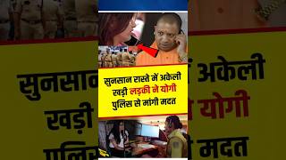 आधी रात में अकेली लड़की ने योगी की पुलिस से मांगी मदत yogiadityanath shortvideo shortsfeed [upl. by Azpurua299]