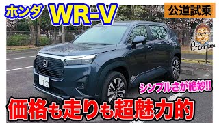 ホンダ WRV 【公道試乗】誰にでもおすすめできるシンプルSUV 走りも価格も超魅力的 ECarLife with 五味やすたか [upl. by Naget]