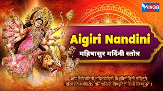 Aigiri Nandini Stuti  Mahishasura Mardini Stotram  Durga Stotram  महिषासुर मर्दिनी स्तोत्र [upl. by Otinauj]