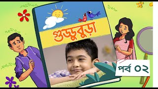 Guddubura  গুড্ডুবুড়া  EP 02  Bangla Natok । Duronto TV [upl. by Gottuard]