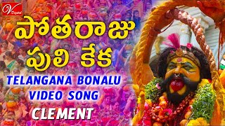 Potharaju Puli Keka Song  Telangana Bonalu Jatara  Clement  V Digital Recording Studio [upl. by Nunciata519]