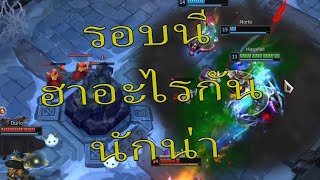 รอบนี้ฮาอะไรกันนักน่า  League of Legends กับเพื่อนๆ [upl. by Ocker]