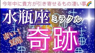 水瓶座🌹【凄い🥹‼️】引き寄せ最強㊗️あなたに今年中に訪れる奇跡✨凄い変化🫶深掘りリーディング潜在意識魂の声ハイヤーセルフ [upl. by Gilemette]