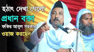 হঠাৎ দেখা গেলো প্রধান বক্তা হয়ে ওয়াজ করছেন ফকির আবুল সরকার  Fokir Abul Sarkar [upl. by Noiztneb]