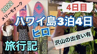 【ハワイ島】ヒロ４日目最終日は沢山の楽しい出会いがあった私達のヒロ最後の日 [upl. by Macfadyn]