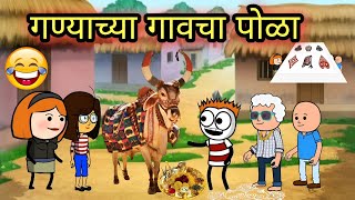 गण्याच्या गावचा पोळा 😂  EP  195  Aflatoon Cartoon Drama [upl. by Tlihcox]