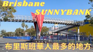 SunnybankBRISBANE 華人最多的地方 生活旅遊在澳洲 第23集 [upl. by Inahet225]