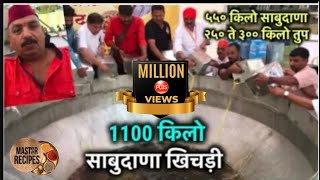 1100 किलो साबुदाणा खिचड़ी तुम्ही पहिलीए  INDIAS BIGGEST Khichadi making with 250 300 kg Ghee [upl. by Neelram]