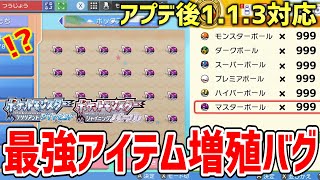 【ポケモンBDSP】ダイパリメイクのアプデ後の113でもできる最強のアイテム増殖バグがヤバすぎる！！！！【ポケットモンスター ブリリアントダイヤモンド・シャイニングパール】 [upl. by Amieva426]